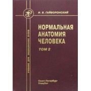 Иван Гайворонский: Нормальная анатомия человека. Том 2. Учебник для медицинских вузов