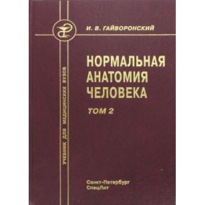 Иван Гайворонский: Нормальная анатомия человека. Том 2. Учебник для медицинских вузов Иван Гайворонский: Нормальная анатомия человека. Том 2. Учебник для медицинских вузов
