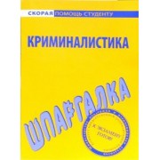 Шпаргалка по криминалистике