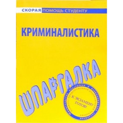 Шпаргалка по криминалистике Шпаргалка по криминалистике