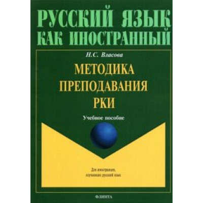 Нина Власова: Методика преподавания РКИ. Учебное пособие Нина Власова: Методика преподавания РКИ. Учебное пособие
