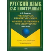 Светлана Лукашевич: Учимся думать и говорить по-русски. Учебное пособие