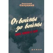 Анатолий Салуцкий: От войны до войны. Элита. Измена в тылу