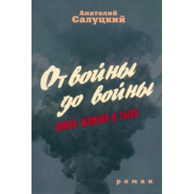 Анатолий Салуцкий: От войны до войны. Элита. Измена в тылу Анатолий Салуцкий: От войны до войны. Элита. Измена в тылу
