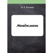 Ирина Ельнова: Менеджмент