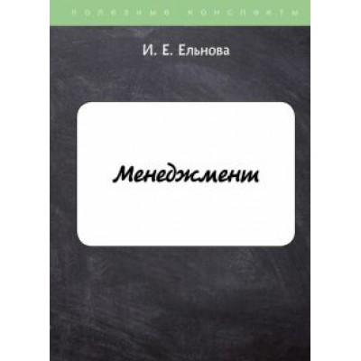 Ирина Ельнова: Менеджмент Ирина Ельнова: Менеджмент