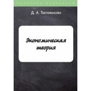 Данара Тахтомысова: Экономическая теория