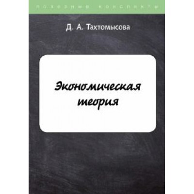 Данара Тахтомысова: Экономическая теория Данара Тахтомысова: Экономическая теория