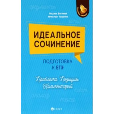 Беляева, Тыранов: Идеальное сочинение. Подготовка к ЕГЭ. Проблема. Позиция. Комментарий Беляева, Тыранов: Идеальное сочинение. Подготовка к ЕГЭ. Проблема. Позиция. Комментарий