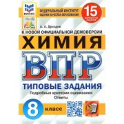 Андрей Дроздов: ВПР ФИОКО. Химия. 8 класс. Типовые задания. 15 вариантов. ФГОС