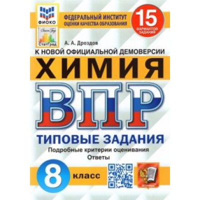 Андрей Дроздов: ВПР ФИОКО. Химия. 8 класс. Типовые задания. 15 вариантов. ФГОС Андрей Дроздов: ВПР ФИОКО. Химия. 8 класс. Типовые задания. 15 вариантов. ФГОС