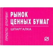 Рынок ценных бумаг. Шпаргалка