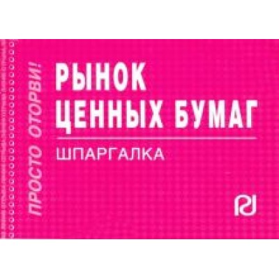 Рынок ценных бумаг. Шпаргалка Рынок ценных бумаг. Шпаргалка