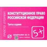 Конституционное право Российской Федерации. Шпаргалка