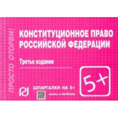 Конституционное право Российской Федерации. Шпаргалка Конституционное право Российской Федерации. Шпаргалка