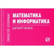 Математика и информатика. Шпаргалка