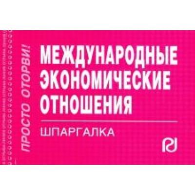 Международные экономические отношения. Шпаргалка Международные экономические отношения. Шпаргалка