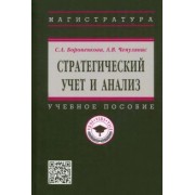 Бороненкова, Чепулянис: Стратегический учет и анализ. Учебное пособие
