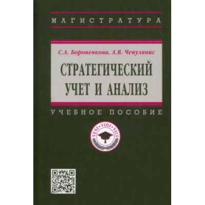 Бороненкова, Чепулянис: Стратегический учет и анализ. Учебное пособие Бороненкова, Чепулянис: Стратегический учет и анализ. Учебное пособие