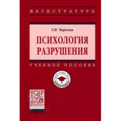 Тамара Чиркова: Психология разрушения. Учебное пособие Тамара Чиркова: Психология разрушения. Учебное пособие