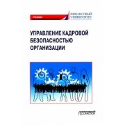 Долженкова, Камнева, Сафонов: Управление кадровой безопасностью организации. Учебник для бакалавриата и магистратуры
