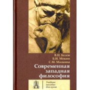 Белов, Мокин, Малкина: Современная западная философия. Учебное пособие для вузов