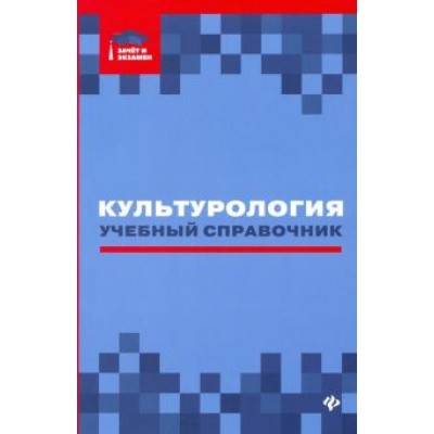 Касьянов, Волкова, Топчий: Культурология: учебный справочник Касьянов, Волкова, Топчий: Культурология: учебный справочник