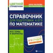Анна Малкова: Справочник для подготовки к ЕГЭ по математике. Все темы и формулы