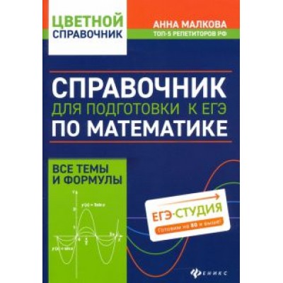 Анна Малкова: Справочник для подготовки к ЕГЭ по математике. Все темы и формулы Анна Малкова: Справочник для подготовки к ЕГЭ по математике. Все темы и формулы