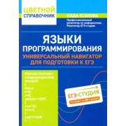 Лада Есакова: Языки программирования: универсальный навигатор для подготовки к ЕГЭ