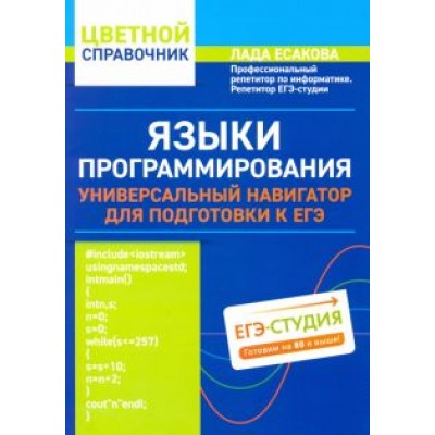 Лада Есакова: Языки программирования: универсальный навигатор для подготовки к ЕГЭ Лада Есакова: Языки программирования: универсальный навигатор для подготовки к ЕГЭ