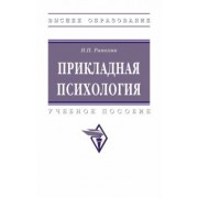 Николай Рапохин: Прикладная психология. учебное пособие