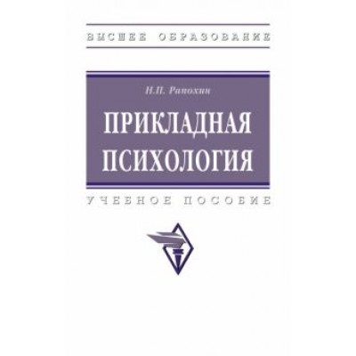 Николай Рапохин: Прикладная психология. учебное пособие Николай Рапохин: Прикладная психология. учебное пособие