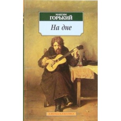 Максим Горький: На дне. Пьесы Максим Горький: На дне. Пьесы