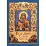 Псалтирь Божией Матери
