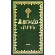 Молитвослов и Псалтырь