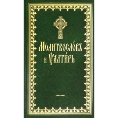 Молитвослов и Псалтырь Молитвослов и Псалтырь