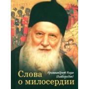 Наум Архимандрит: Слова о милосердии