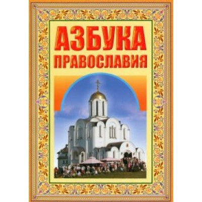Азбука Православия. Первые шаги к Храму Азбука Православия. Первые шаги к Храму