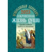 Православный календарь на 2023 год. Сокровенная жизнь души. Православные чудеса и  знамения
