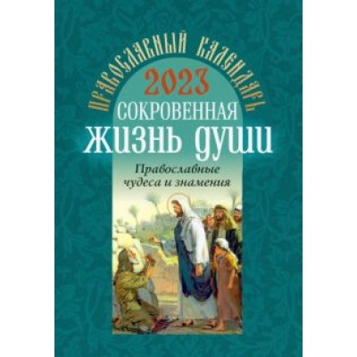 Православный календарь на 2023 год. Сокровенная жизнь души. Православные чудеса и знамения Православный календарь на 2023 год. Сокровенная жизнь души. Православные чудеса и знамения