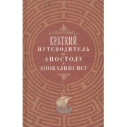 Краткий путеводитель по Апостолу и Апокалипсису
