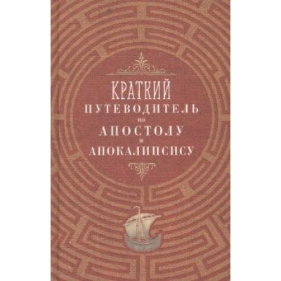 Краткий путеводитель по Апостолу и Апокалипсису Краткий путеводитель по Апостолу и Апокалипсису