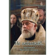 Не забывай!... Протоиерей Василий Строганов