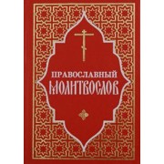 Православный молитвослов