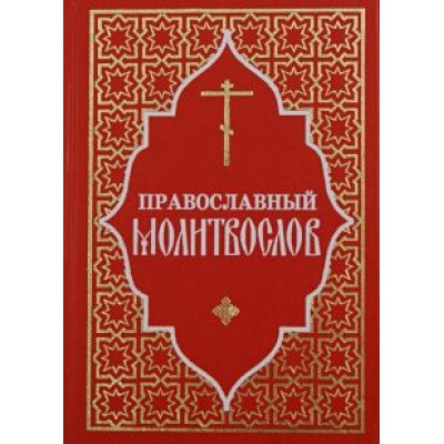 Православный молитвослов Православный молитвослов