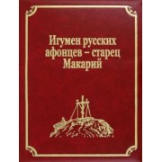 Игумен русских афонцев - старец Макарий
