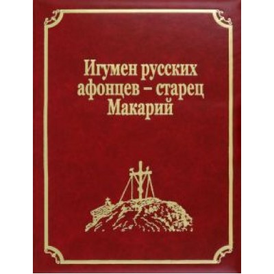 Игумен русских афонцев - старец Макарий Игумен русских афонцев - старец Макарий