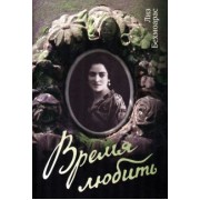 Лиз Бехмоарас: Время любить