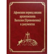 Афонскии периоды жизни архиепископа Василия (Кривошеина) в документах
